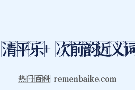 清平乐+次前韵近义词是什么意思的图片